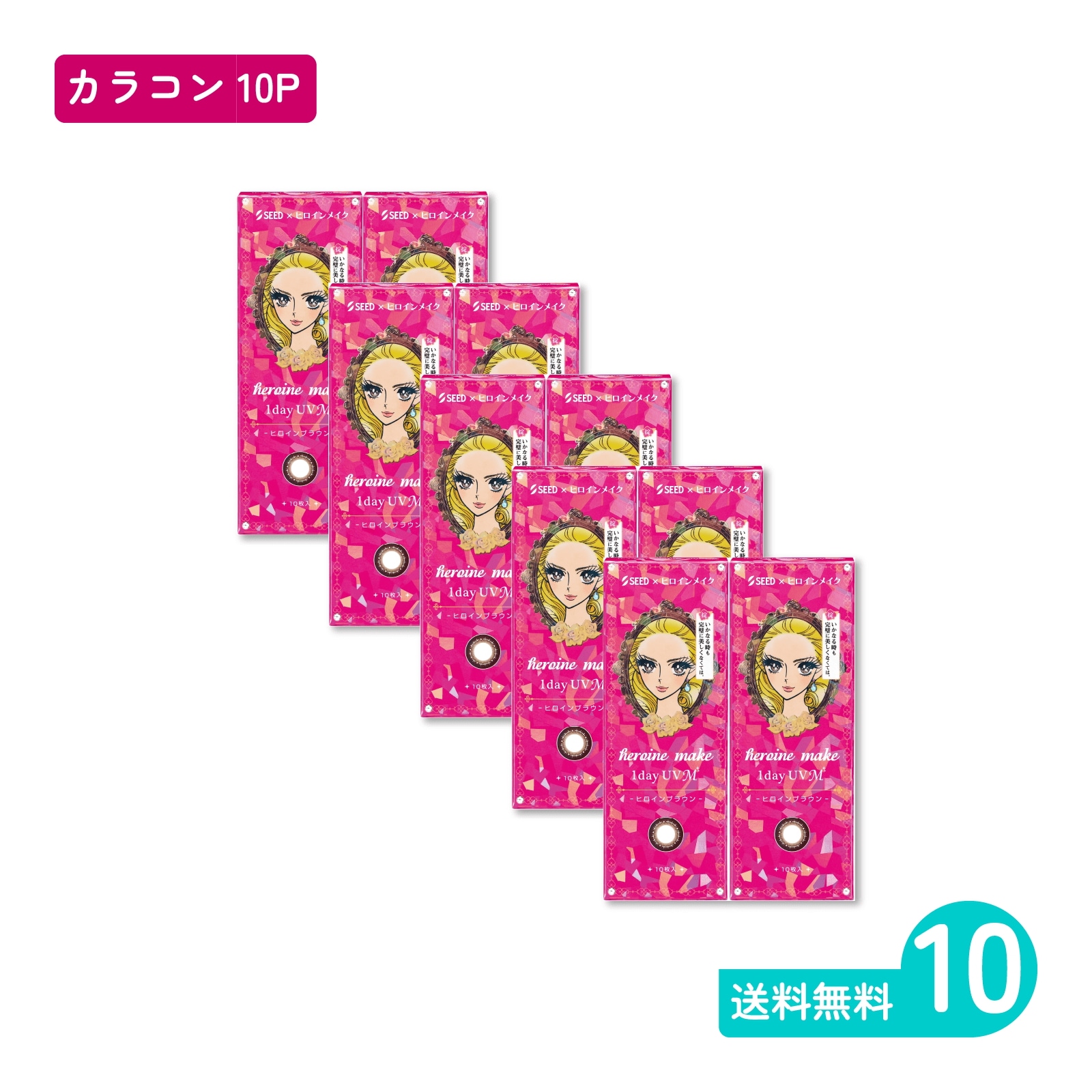 ヒロインメイクワンデーUV M ヒロインブラウン 10枚入 10箱 カラコン 一日使い捨てタイプ