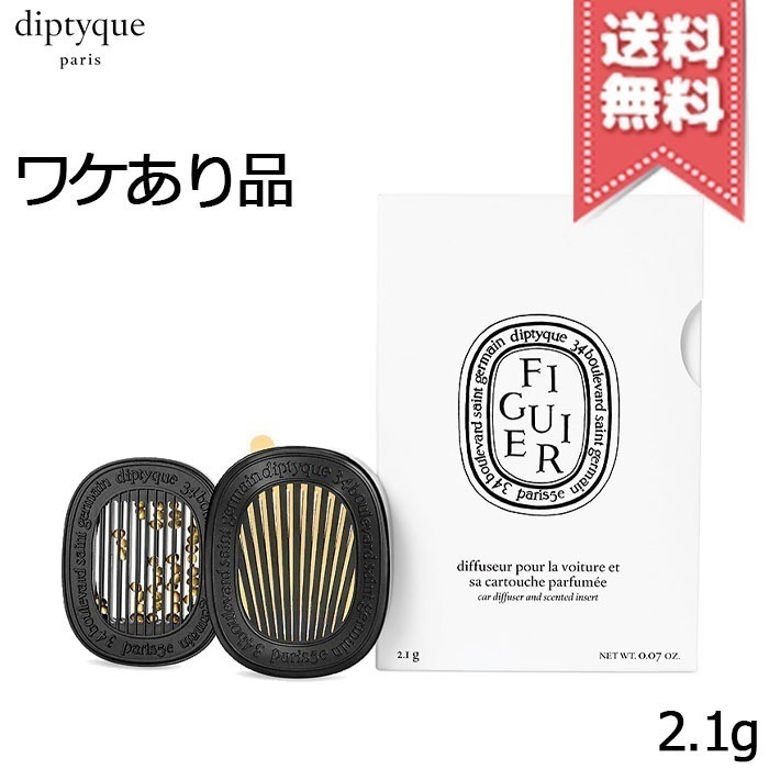 【外箱不良宅配便送料無料】diptyque ディプティック カーディフューザー セット フィギエ 2.1g