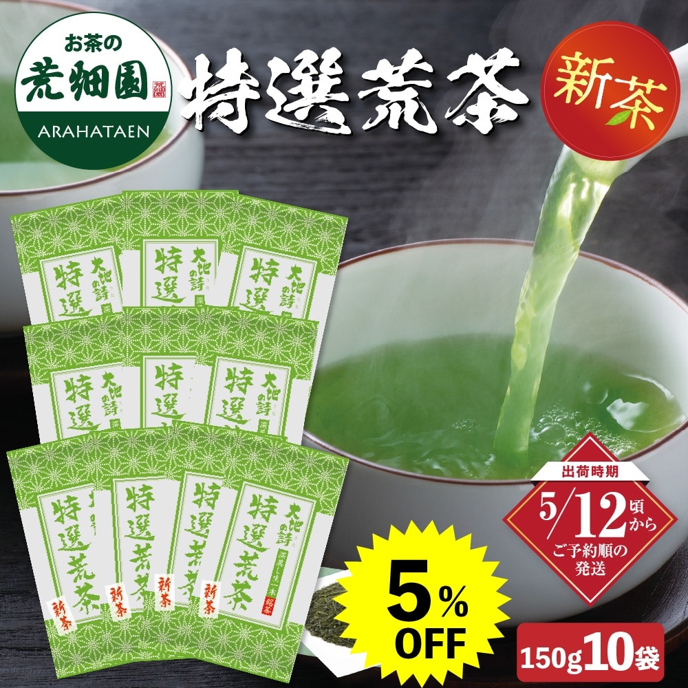 【新茶】 2026 特選荒茶 150g×10袋セット 茶葉 お茶 お茶の葉 緑茶 深蒸し茶 静岡茶