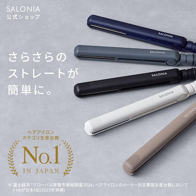 Qoo10] SALONIA 【公式】サロニア ストレート ヘアアイロ : 美容
