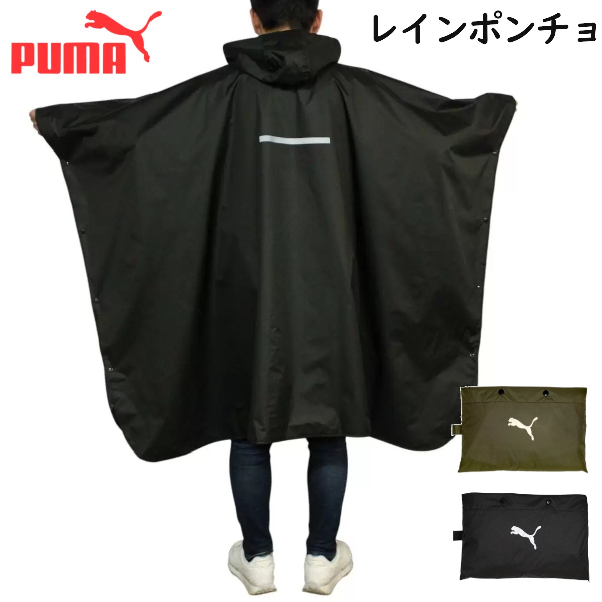 レイン ポンチョ ブラックorカーキ レインコート ブランドロゴ コンパクト収納持ち運びに便利 耐水圧3000mm以上 男女兼用 反射材付き 雨天 アウトドア 撥水 コストコ 直送品