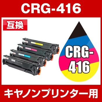 宅配便送料無料キヤノンプリンター用 CRG-416 4色セット互換トナーCanon トナーカートリッジ トナー