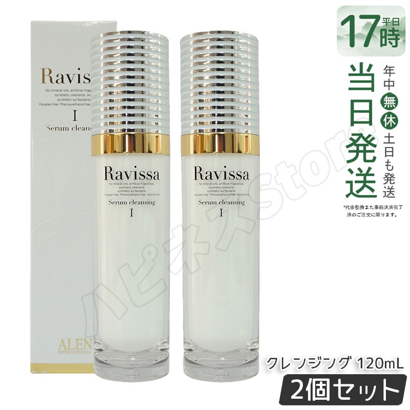 【2個セット】ラヴィーサ セラムクレンジング 120ml 化粧落とし ALEN アレン 化粧品 クレンジングジェル メイク落とし 紫外線吸収剤無添加 無合成香料 Ravissa 還元水素水
