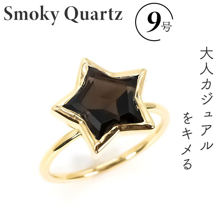 天然石 リング 通販 指輪 シルバーリング ファッションリング レディース イエローゴールド アクセサリー スモーキークォーツ 煙水晶 誕生石 スモーキークォーツスターカットリング 9号 シルバー92