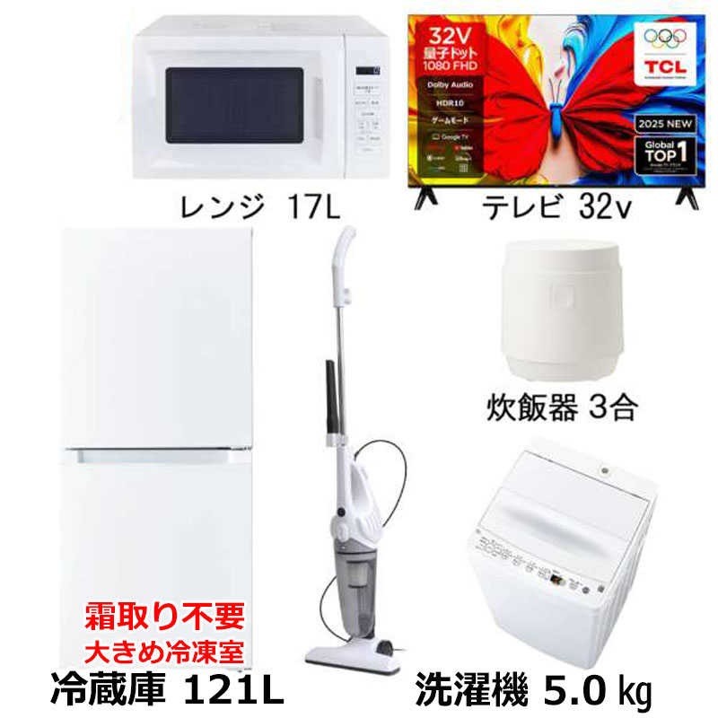 新生活家電5点セット ホワイト 白 冷蔵庫121L 霜取り不要 洗濯機5kg 電子レンジ17L 炊飯器3合 サイクロン掃除機 32型液晶テレビ　（標準設置無料）