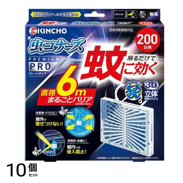 蚊に効く 虫コナーズプレミアム PRO プレートタイプ 200日 無臭 1個入 10個セット