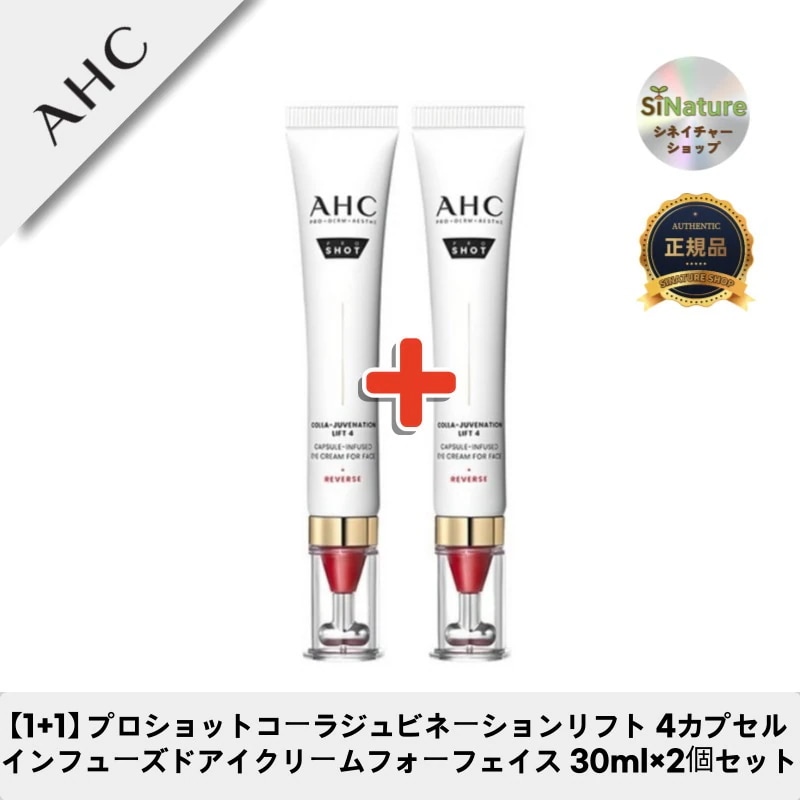 【1+1】【韓国コスメ】【正規品扱い店】プロショットコーラジュビネーションリフト 4カプセルインフューズドアイクリームフォーフェイス 30ml×2個セット