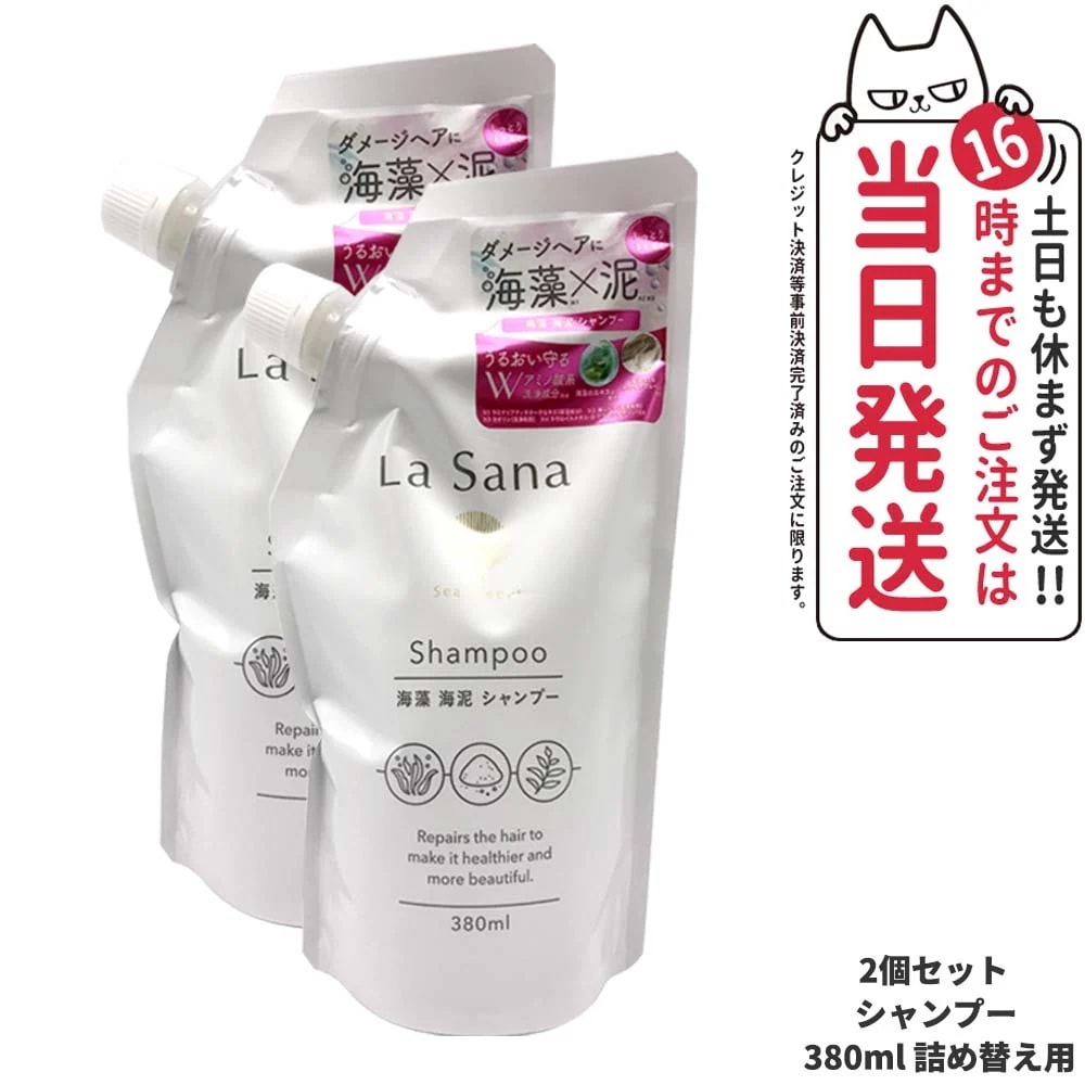【2個セット 】ラサーナ 海藻 海泥 シャンプー 詰め替え用 380ml La Sana
