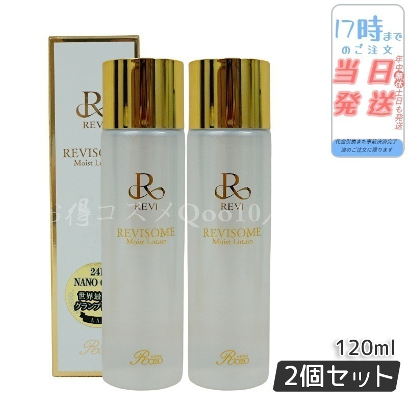 【2個セット】 REVI ルヴィ ソームモイストローション 120ml 化粧水