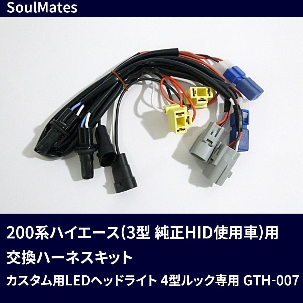 SoulMates 200系ハイエース（3型 純正HID使用車）用交換ハーネスキット カスタム用LEDヘッドライト 4型ルック専用 GTH-007