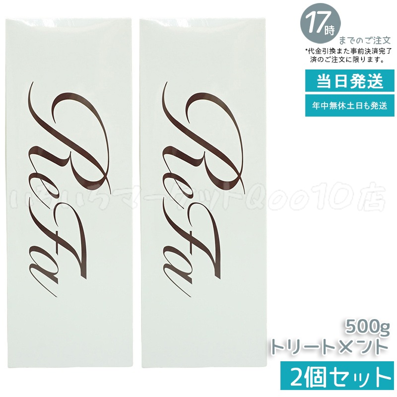 【2個セット】 リファ ビューテック トリートメント ReFa BEAUTECH TREATMENT ヒアルロン酸 うるおい ツヤ 500g