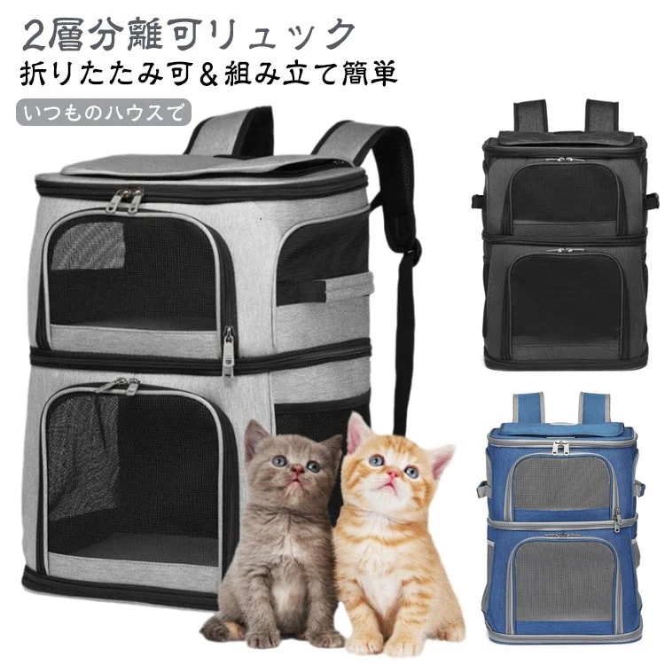 猫 2匹 リュック 分離可 キャリー 2層 ペット キャリーバッグ 小型犬 ソフトクレート 折りたたみ可 マット付き 2way 通院用 ペットキャリー リュック 猫 猫用 犬 ペットキャリーケース 折