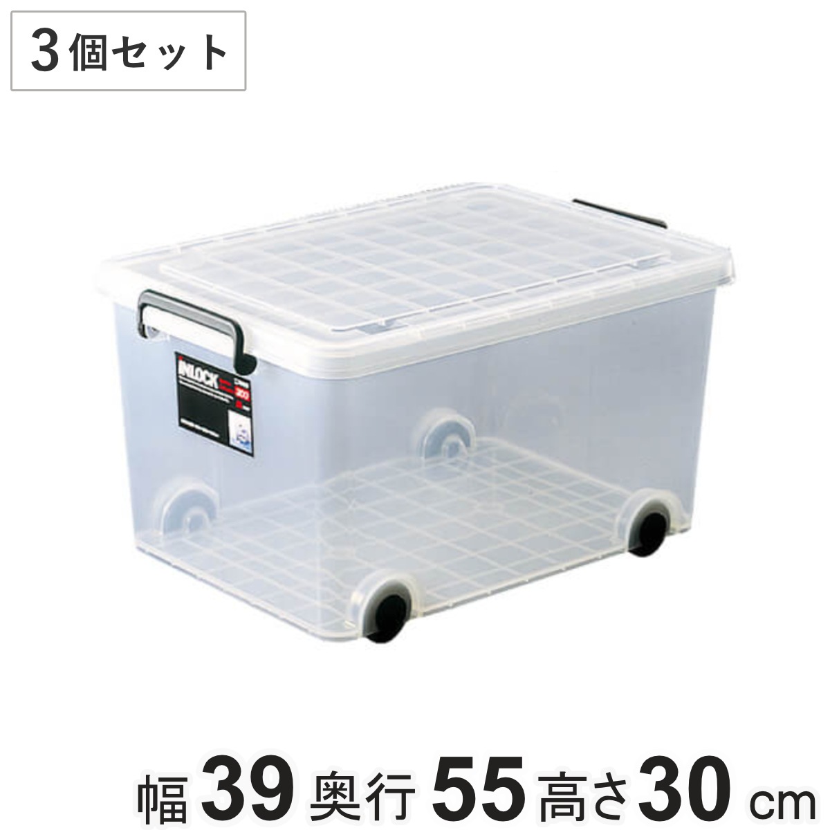 収納ケース クローゼット用 インロック300M （ハーフ） 3個セット キャスター コロ付き 衣装ケース フタ付き 幅39x奥行55x高さ30cm ハーフ スモールタイプ 押入れ収納 蓋付