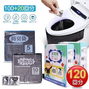 「120回分」簡易トイレ 非常用トイレセット防災用品 防災グッズ 防災セット 非常用簡易トイレ 防臭袋 アウトドア 介護用トイレ 携帯トイレ 防災トイレ 台風 洪水 災害時 断水時 コンパクト