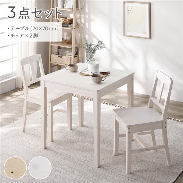 ダイニングセット 3点セット [ ダイニングテーブル 幅70cm ダイニングチェア 2脚 ] ホワイト 木製 天然木 組立品