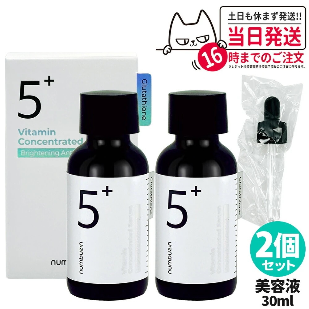 【2個セット 国内当日発送】NUMBUZIN ナンバーズイン 5番 白玉グルタチオンＣ美容液 30ml 韓国コスメ スキンケア 話題 大人気
