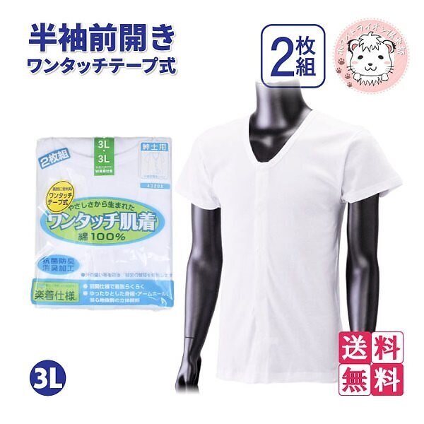 ワンタッチ肌着 紳士用 半袖 ワンタッチテープ式 前開きシャツ 2枚組3セット 3L