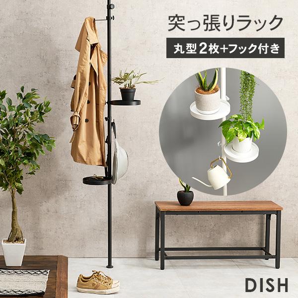 突っ張りラック 丸型トレイ2個フック付き 突っ張り 収納 つっぱり棚 ラック ハンガーラック キッチン 天井 壁面 狭い 壁面収納 スリム 木目調 おしゃれ 小物 ポール 玄関【DISH】ディッシュ