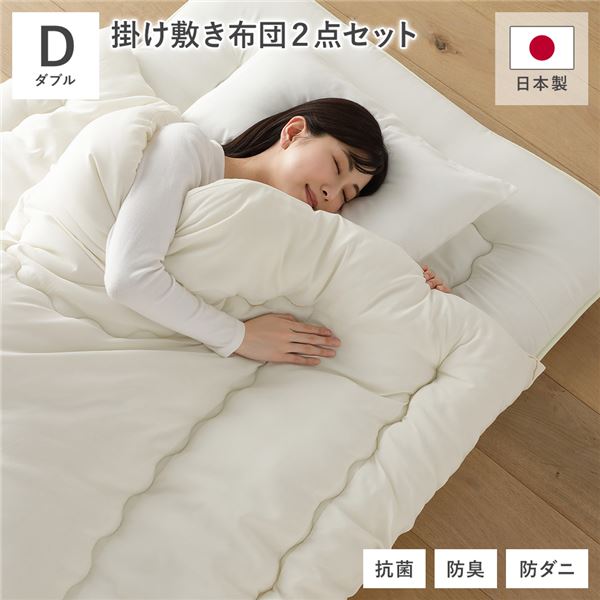掛け布団 敷布団 2点セット ダブル アイボリー 日本製 抗菌 防臭 防ダニ 布団 寝具 ベッドルーム 寝室