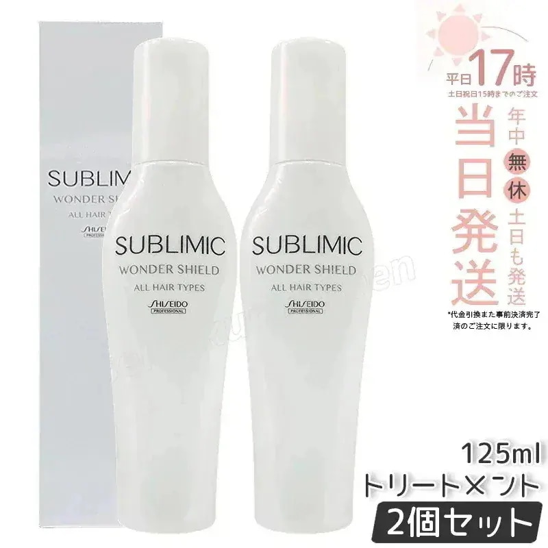 【2個セット】サブリミック ワンダーシールド a 125ml 洗い流さない ヘア トリートメント プロフェッショナル アウトバス サロン 高級ヘアケア