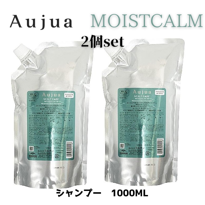 オージュア　モイストカームシャンプー1000ml 2個セット 詰め替え　レフィル　Aujua　MOISTCALM【サロン専売品】【大容量】【正規品】大人気【最安値更新中】【ミルボン】