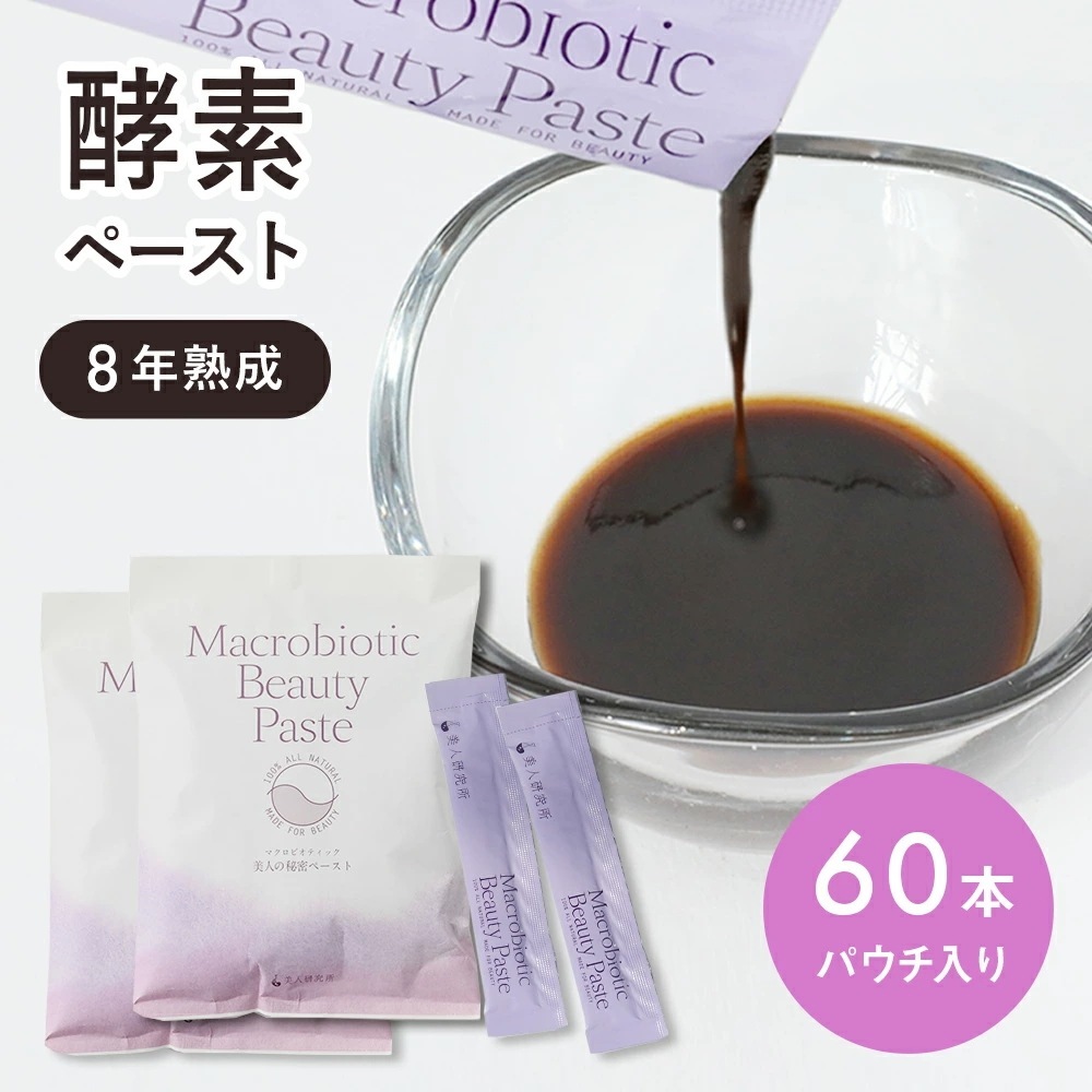 マクロビオティック ビューティーペースト パウチ 60本（30本入り×2袋セット）美人研究所 酵素ペースト 熟成 植物発酵原液 オーガニック 発酵食品 野菜不足 ダイエット 腸活 酢酸 低GI値食
