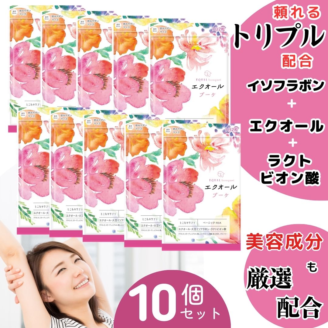 10個セット 【オトナ女子の神サプリ】 イソフラボン エクオール ラクトビオン酸 【7つの美容成分】 プラセンタ コラーゲン ヒアルロン酸 レスベラトロール 30日分/60粒 エクオールを直接摂取
