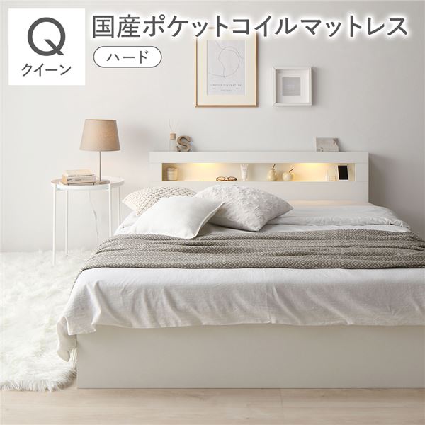 ベッド クイーン 国産ポケットコイルマットレス付 ハード ホワイト 照明 宮付 収納ベッド