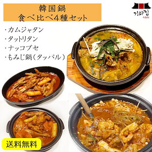 韓国鍋食べ比べ4種セット カムジャタン タットリタン ナッコプセ もみじ鍋