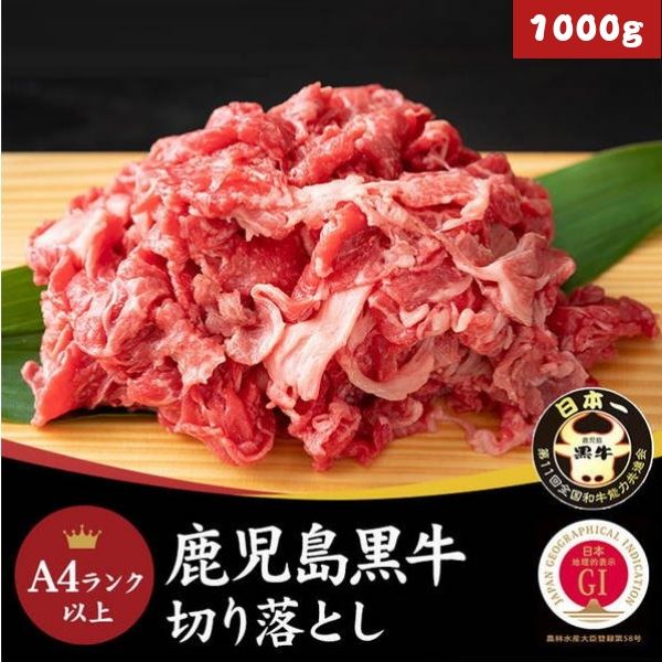 牛肉 切り落とし 1kg 1000g(250gx4パック)国産 鹿児島黒牛 A4ランク以上 冷凍便