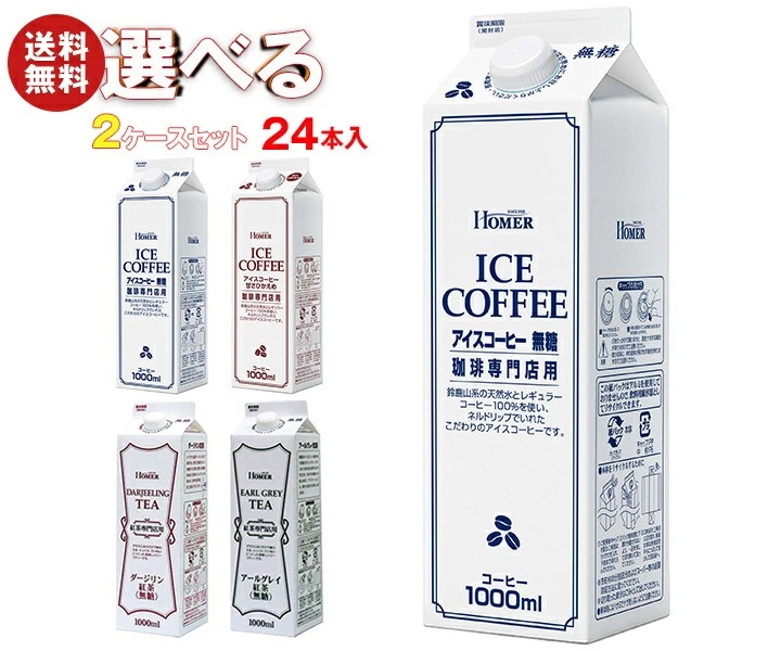ホーマー アイスコーヒー・紅茶 選べる2ケースセット 1000ml紙パック×24(12×2)本入