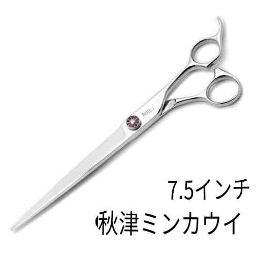 [韓国公式/正規品] アキズ AKITZ BT-I-75 7.5インチ 長ハサミ カットハサミ ミンガウィ 愛犬ハサミ