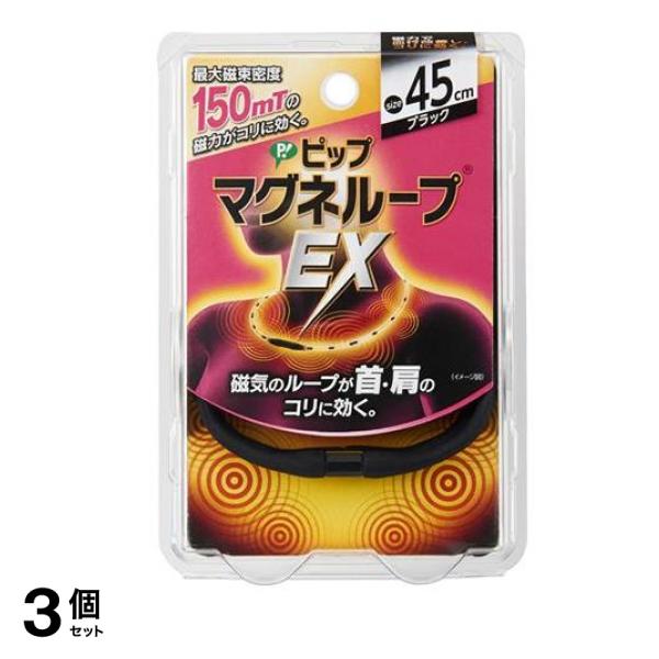ピップマグネループEX ブラック 45cm 3個セット