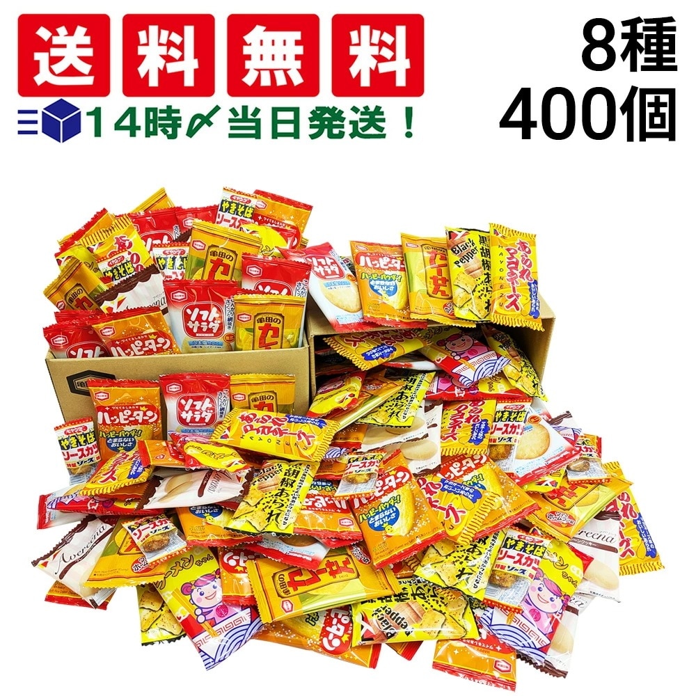 【 当日翌日出荷 】亀田製菓 ヤスイフーズ ミニ せんべい 個包装 おつまみ 詰め合わせ アソート セット 8種 計400個 まとめ買い