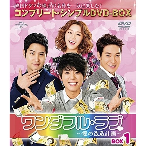 ワンダフル・ラブ愛の改造計画 BOX1 コンプリート・シンプルDVD-BO.. ／ チョン・ユミ (DVD) GNBF-5164