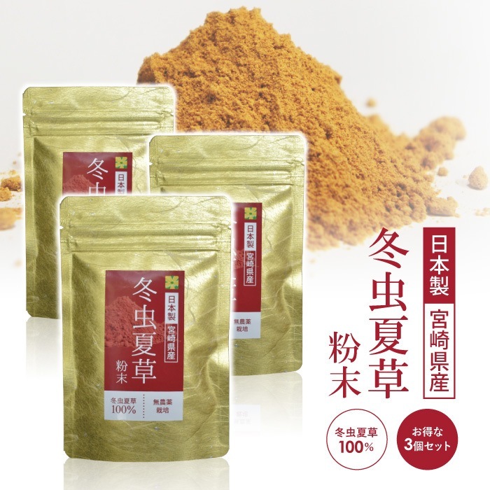 冬虫夏草 サプリメント 3個 セット 日本製 国産 30g 免疫 パウダー 無添加