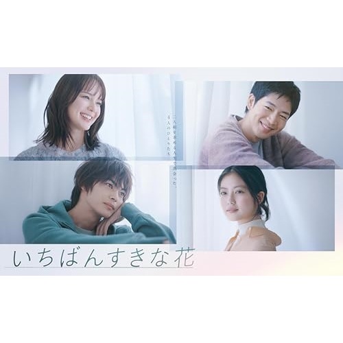 いちばんすきな花 -ディレクターズカット版- DVD-BOX ／ 多部未華子/松下洸平/今田美桜/神尾楓珠 (DVD) TCED-7273 19,620円
