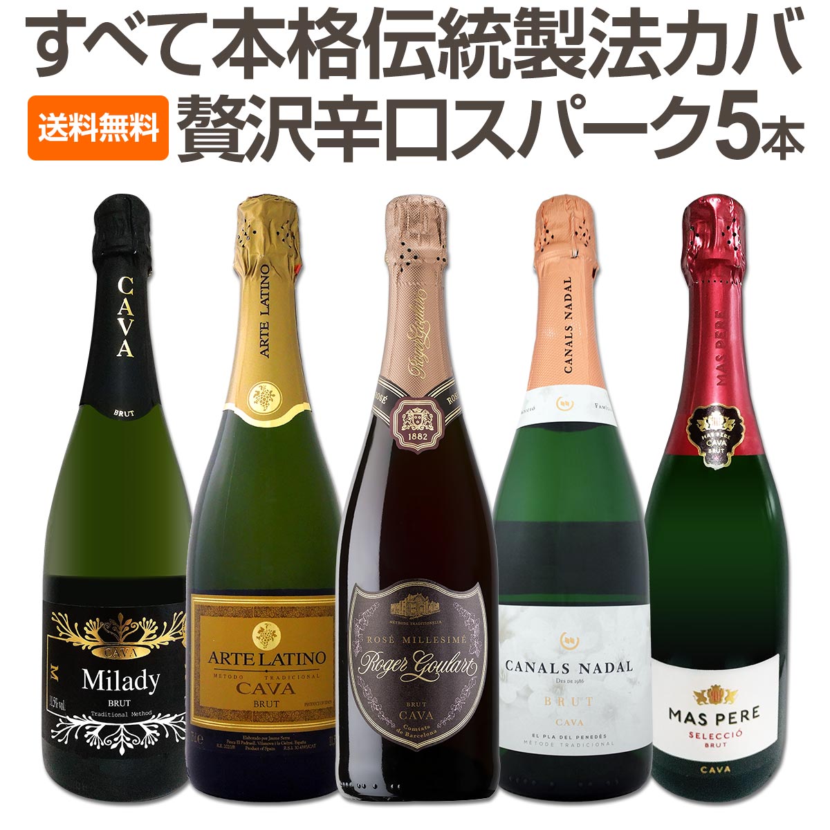 【送料無料】すべて本格伝統製法カバ！すべて辛口スパークリングワイン5本セット！【クール便希望の場合は330円をお選びください】