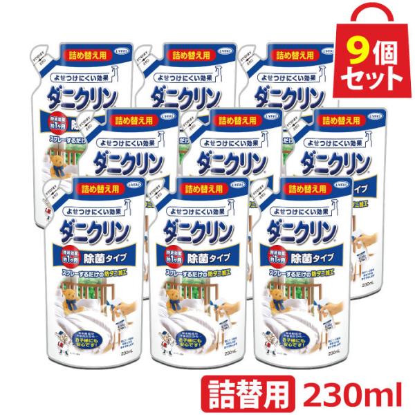 ダニクリン 除菌タイプ 詰替用 230ml お得な9個セット 日本アトピー協会推薦品 防虫 ダニ対策 駆除 忌避 退治 殺虫成分不使用 UYEKI(ウエキ)公式