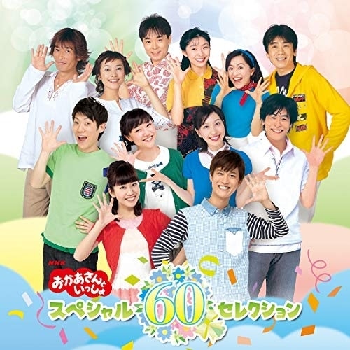 NHKおかあさんといっしょ ／ NHK「おかあさんといっしょ」スペシャル60セレクション (CD) PCCG-1836