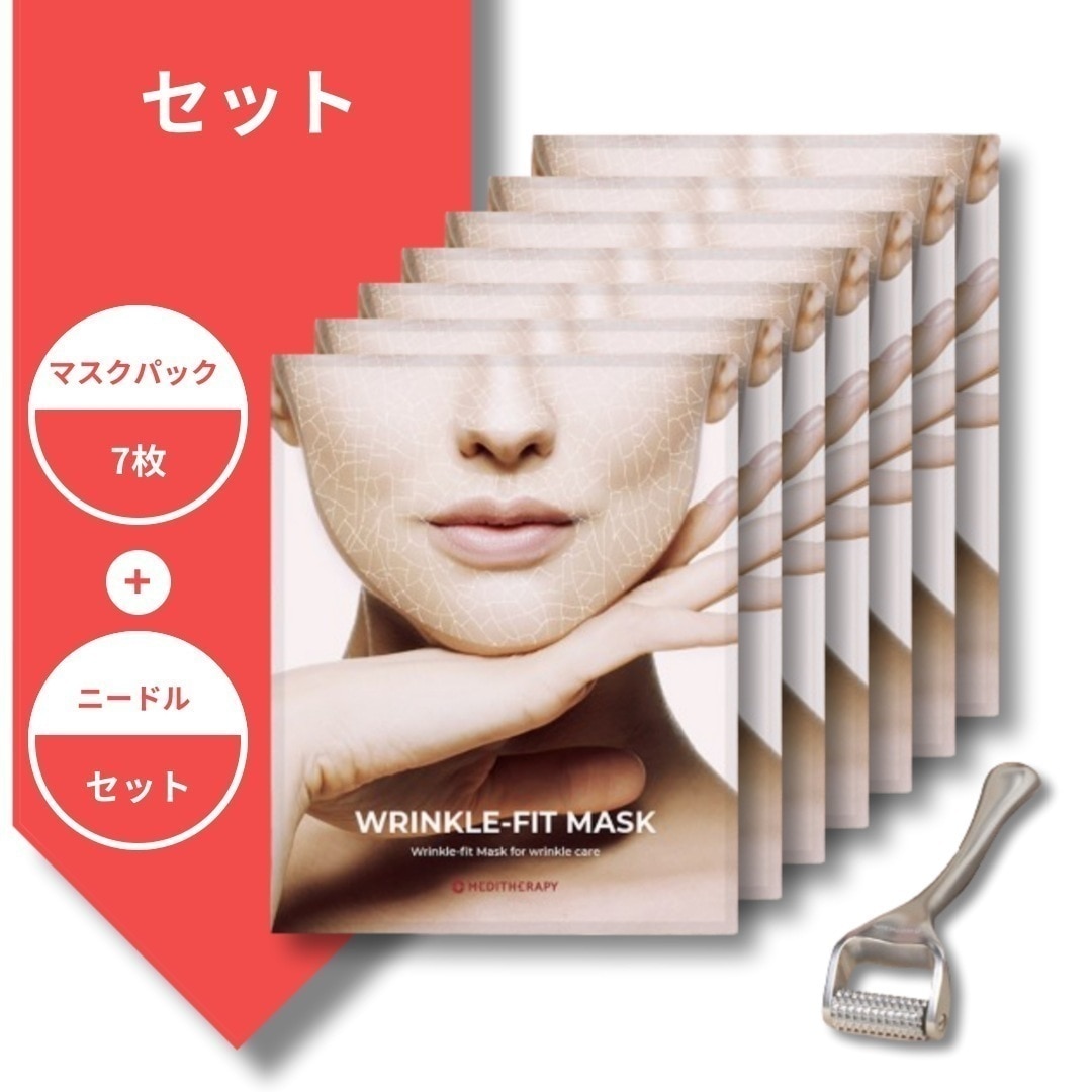 [セット]リンクルフィット マスクパック7枚+ニードル