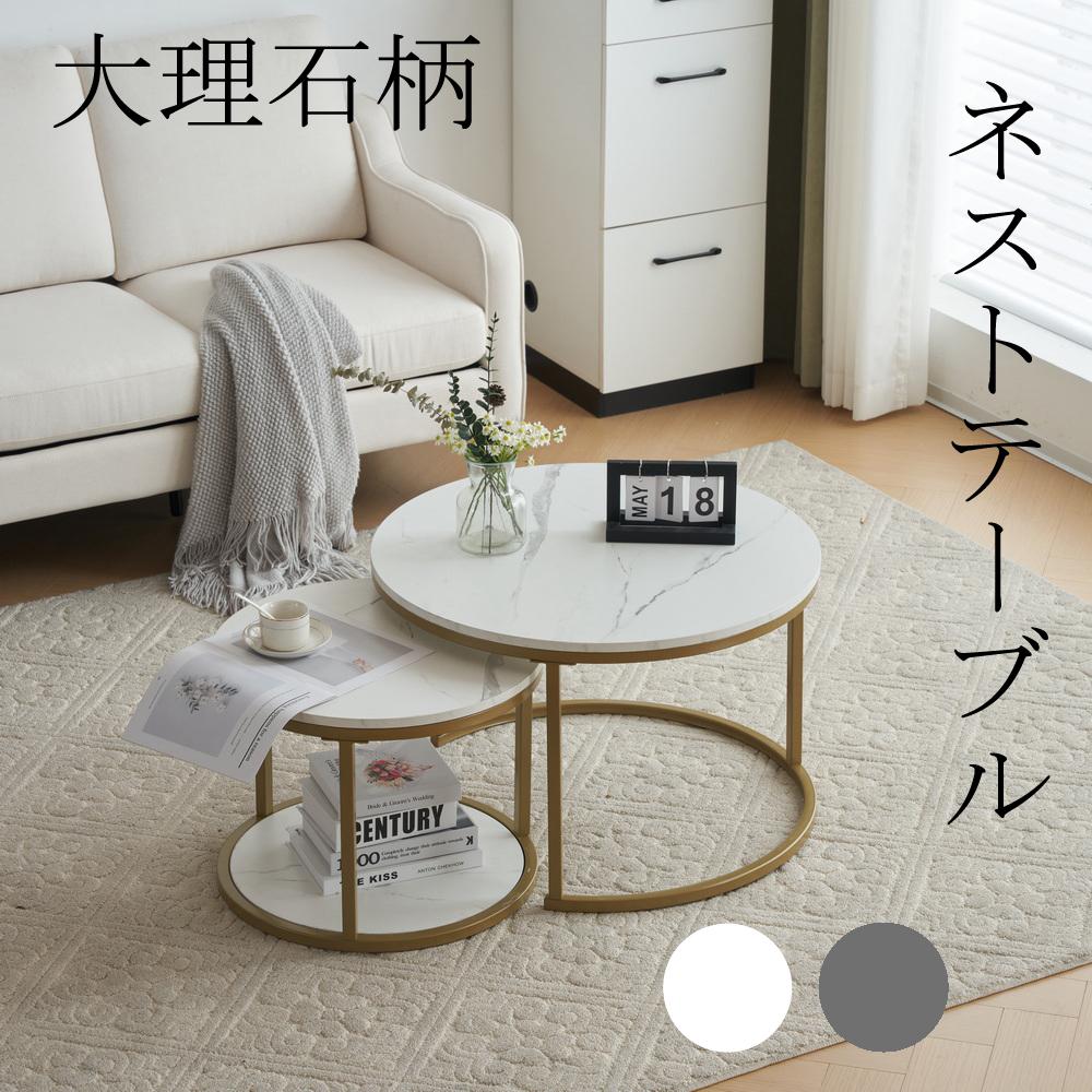 新上市 ネストテーブル ローテーブル センターテーブル 丸 白 大理石柄 大理石調 北欧風 シンプル しゃれ モダン ゴールド リビングテーブル テーブル ホワイト グレー 寝室 かわいい 円型テーブ