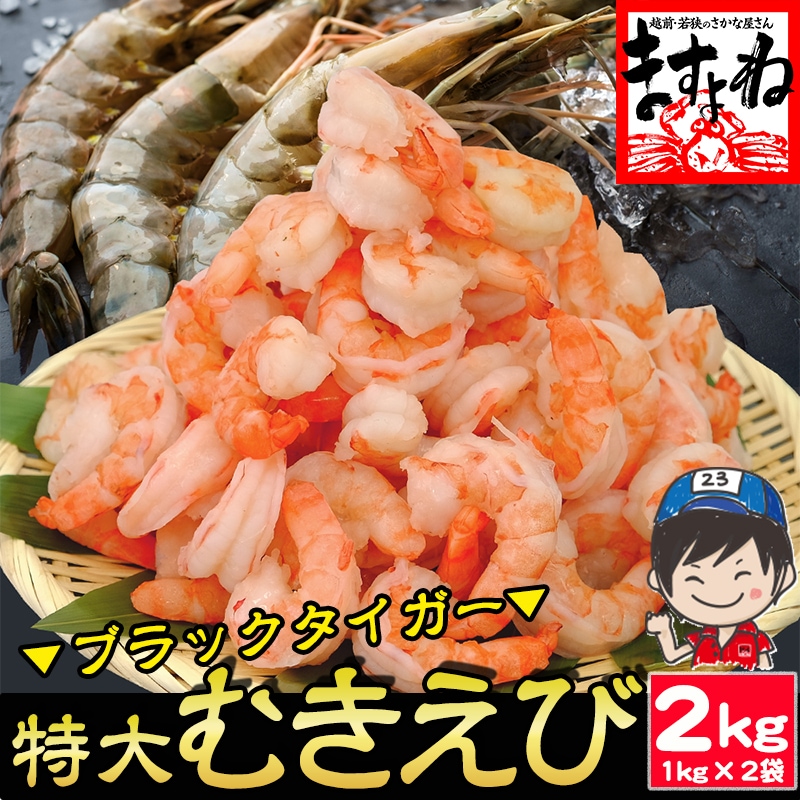 たっぷり2kg 高級 ブラックタイガー 厳選 特大 むきえび 2kg (約90-110尾前後) むきエビ 【ギフトのし対応】
