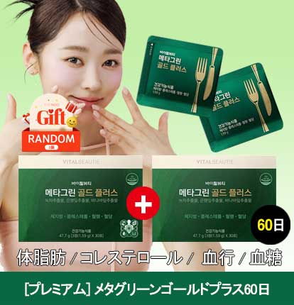 [プレミアム][最新製造] メタグリーンゴールドプラス (60日分) 体脂肪 コレステロール 減少 血液循環 血糖 スパイク ダイエット インナービューティー