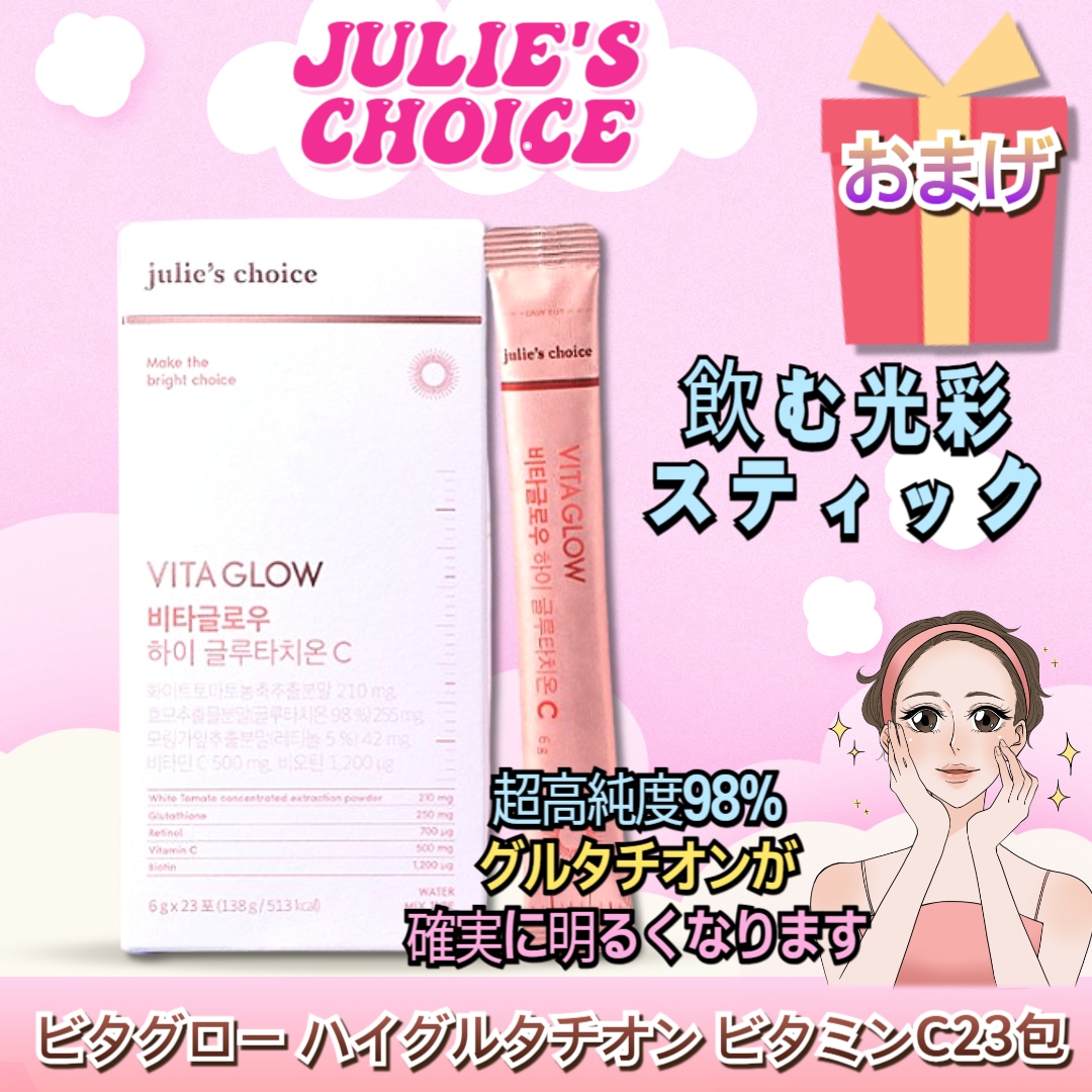 【Julies Choice】ビタグロー ハイグルタチオン ビタミンC23包*1box飲む 白肌サプリ 肌キメ 純度98％ 高含有 美肌グルタチオンホワイトトマト
