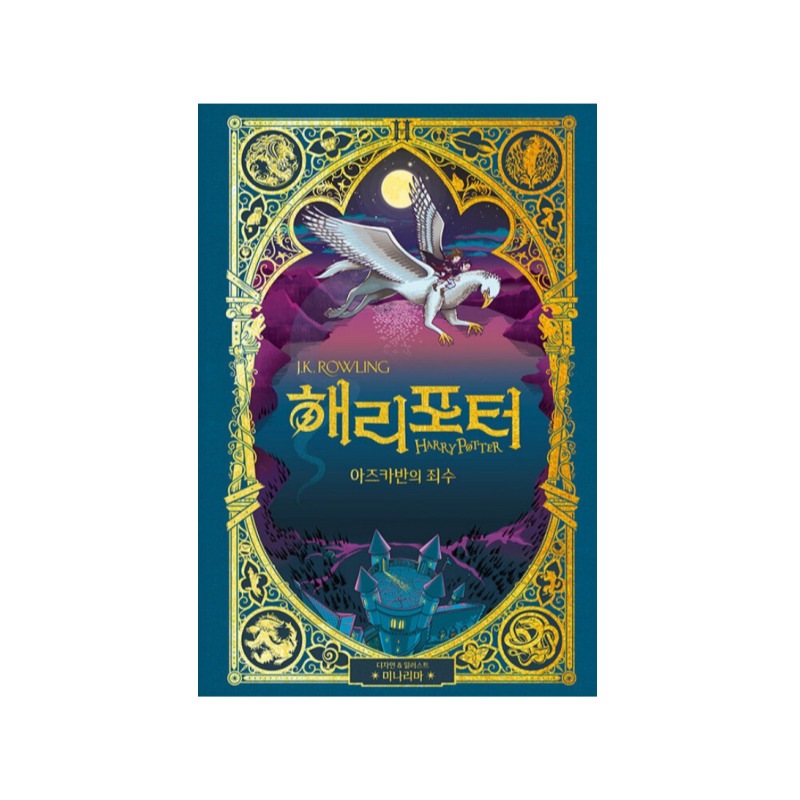 『ハリーポッターとアズカバンの囚人』ハリーポッター ミナリマエディション 『해리 포터와 아즈카반의 죄수 (미나리마 에디션)』 韓国語書籍