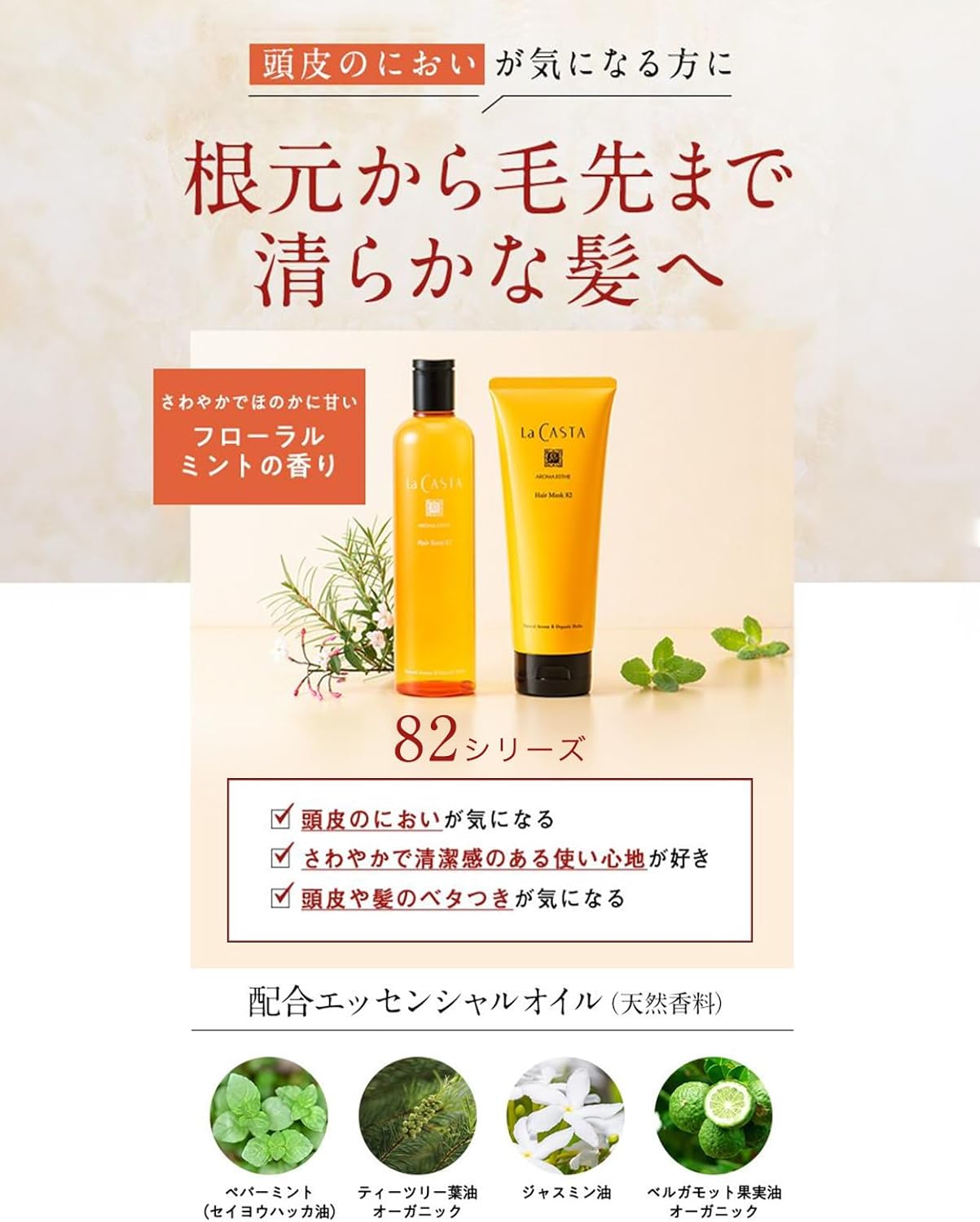 La CASTA ラ・カスタ トリートメント アロマエステ ヘアマスク 82 詰め替え オーガニック 600g においべたつきが気になる方へ 日本製 天然アロマ