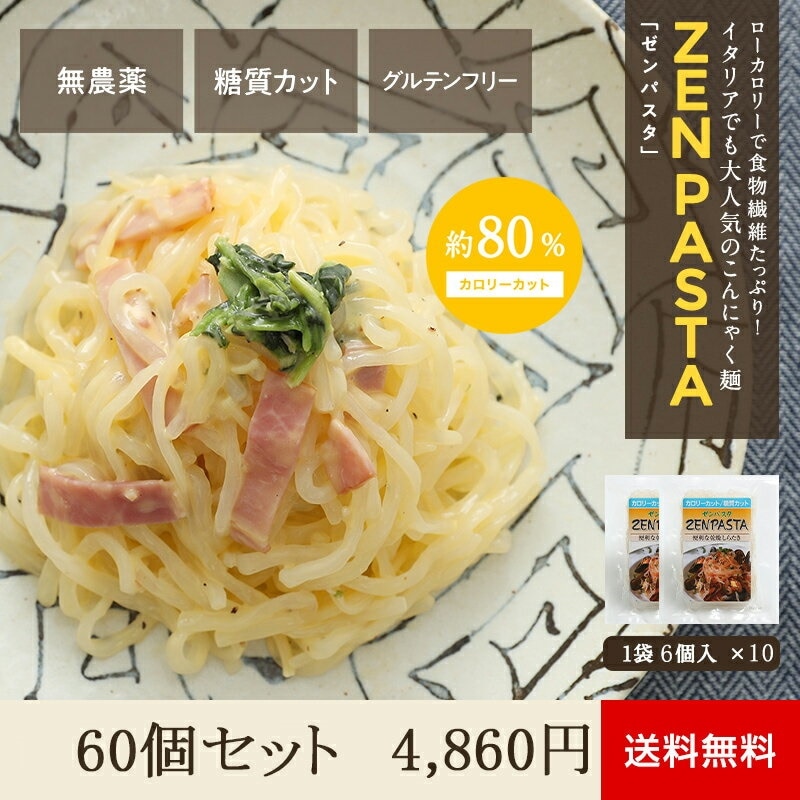 こんにゃく麺 乾燥 ゼンパスタ 6玉 x 10袋 こんにゃくラーメン こんにゃくパダイエット食品