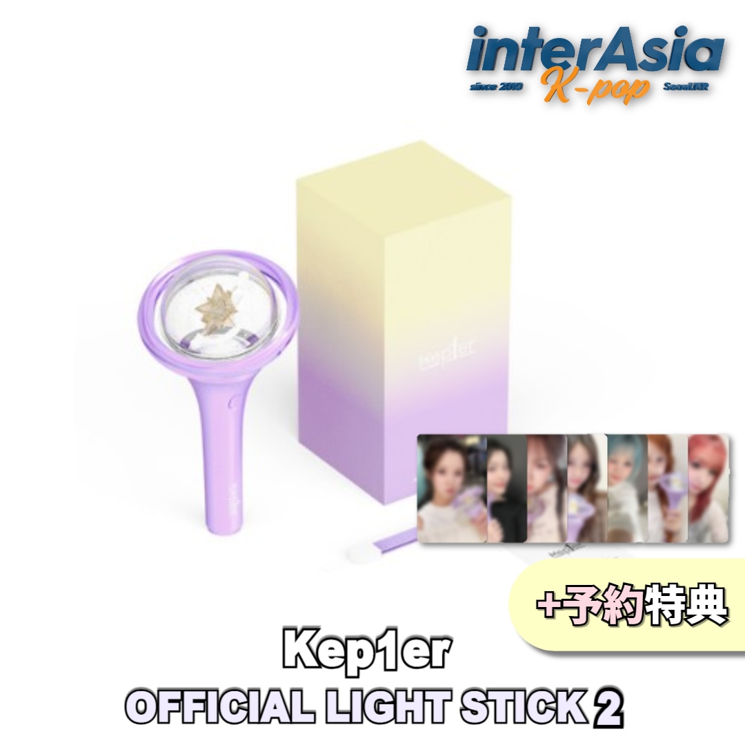 Kep1er - OFFICIAL LIGHT STICK 2 +予約特典 ケプラー 公式グッズ ペンライト 応援棒