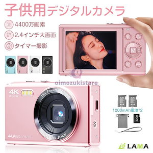 【即納】子供用カメラ トイカメラ 4400万画素 4K デジタルカメラ 2.4インチ大画面 キッズカメラ デジカメ バッテリー*2 カメラ 16倍ズーム プレゼント